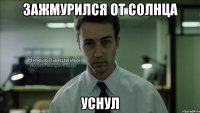 зажмурился от солнца уснул