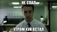 не спал утром хуй встал