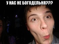 у нас не богодельня??? 