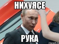 нихуясе рука