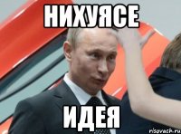 нихуясе идея