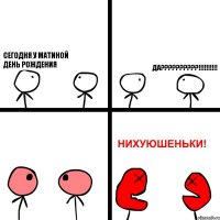 СЕГОДНЯ У МАТИНОЙ ДЕНЬ РОЖДЕНИЯ ДА???!!!