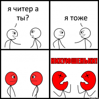 я читер а ты? я тоже