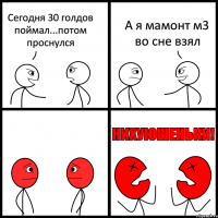 Сегодня 30 голдов поймал...потом проснулся А я мамонт м3 во сне взял