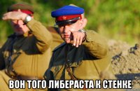  вон того либераста к стенке
