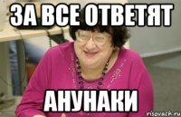 за все ответят анунаки