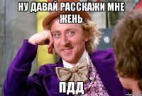 ну давай расскажи мне жень пдд
