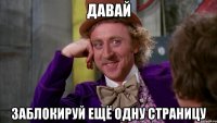 давай заблокируй ещё одну страницу