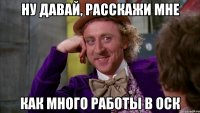 ну давай, расскажи мне как много работы в оск