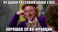 ну давай расскажи какая у вас хорошая зп во фракции