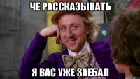 че рассказывать я вас уже заебал