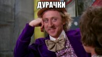 дурачки 
