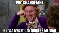 расскажи мне когда будет слудющий мегаап