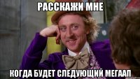 расскажи мне когда будет следующий мегаап