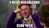 у меня невзибенно если чесн