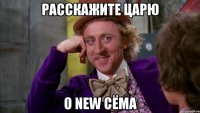 расскажите царю о new сёма