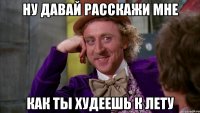 ну давай расскажи мне как ты худеешь к лету