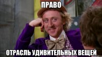 право отрасль удивительных вещей