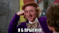 я б прыгнул