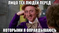 лицо тех людей перед которыми я оправдываюсь