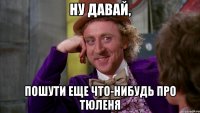 ну давай, пошути еще что-нибудь про тюленя