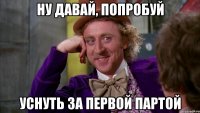 ну давай, попробуй уснуть за первой партой