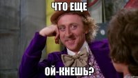 что еще ой-кнешь?