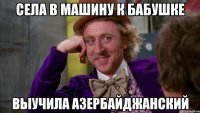 села в машину к бабушке выучила азербайджанский
