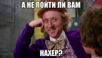 а не пойти ли вам нахер?
