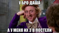 у бро даша а у меня их 3 в постели