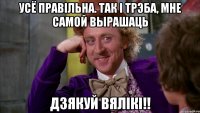усё правільна. так і трэба, мне самой вырашаць дзякуй вялікі!!