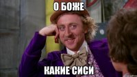 о боже какие сиси