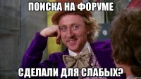 поиска на форуме сделали для слабых?