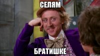 селям братишке