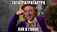 тататратратартра хуй в говне