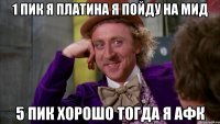 1 пик я платина я пойду на мид 5 пик хорошо тогда я афк
