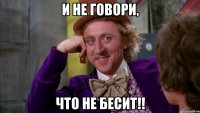 и не говори, что не бесит!!