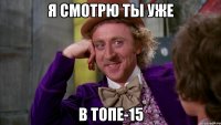 я смотрю ты уже в топе-15