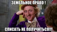 земельное право ! списать не получиться!!!
