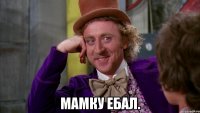  мамку ебал.