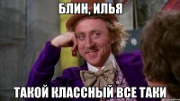 блин, илья такой классный все таки