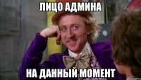лицо админа на данный момент