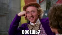  сосешь?