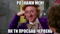 розкажи мені як ти проєбав червень