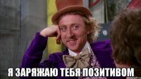  я заряжаю тебя позитивом