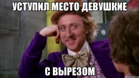 уступил место девушкие с вырезом