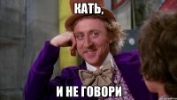 кать, и не говори