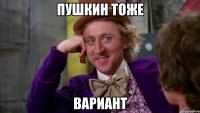 пушкин тоже вариант