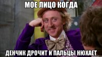 мое лицо когда денчик дрочит и пальцы нюхает