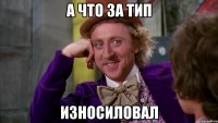 а что за тип износиловал